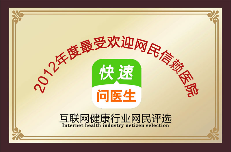 2012年度最受歡迎網(wǎng)民信賴醫(yī)院