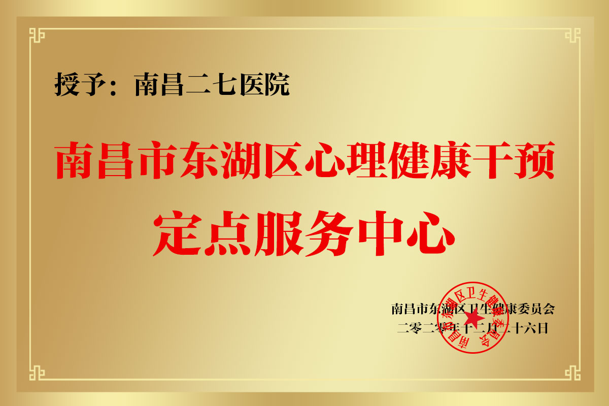 南昌市東湖區(qū)心理健康干預(yù)定點(diǎn)服務(wù)中心